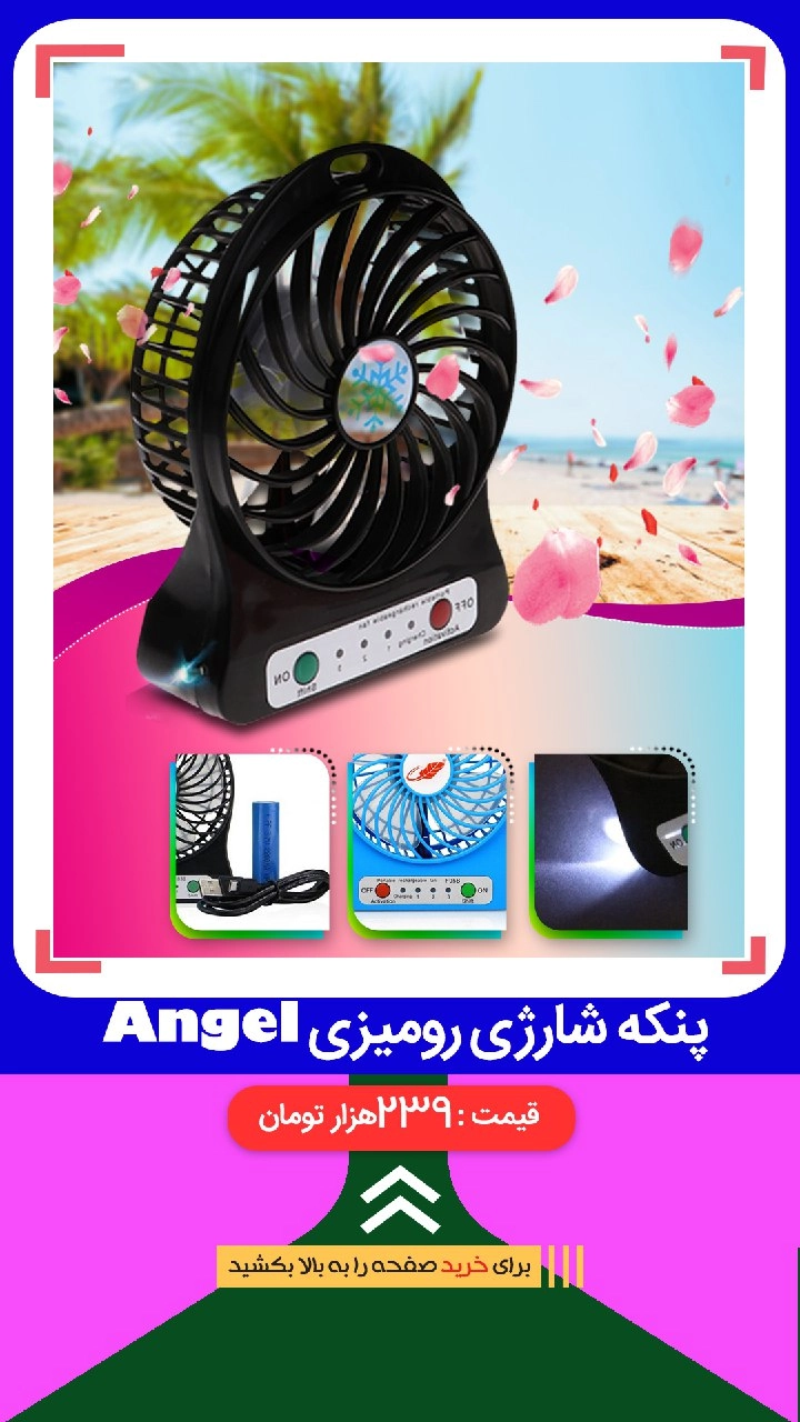 پنکه شارژی رومیزی Angel  قابلیت استفاده بر روی میز کار ، میز تحریر ، فعالیت های روزمره ، مسافرت و ...  فشرده و کم حجم مناسب برای مسافرت  نوع باتری لیتیوم 18650 قابل شارژ    قابلیت شارژ با استفاده از کابل USB  قابلیت تنظیم باد در سه حالت